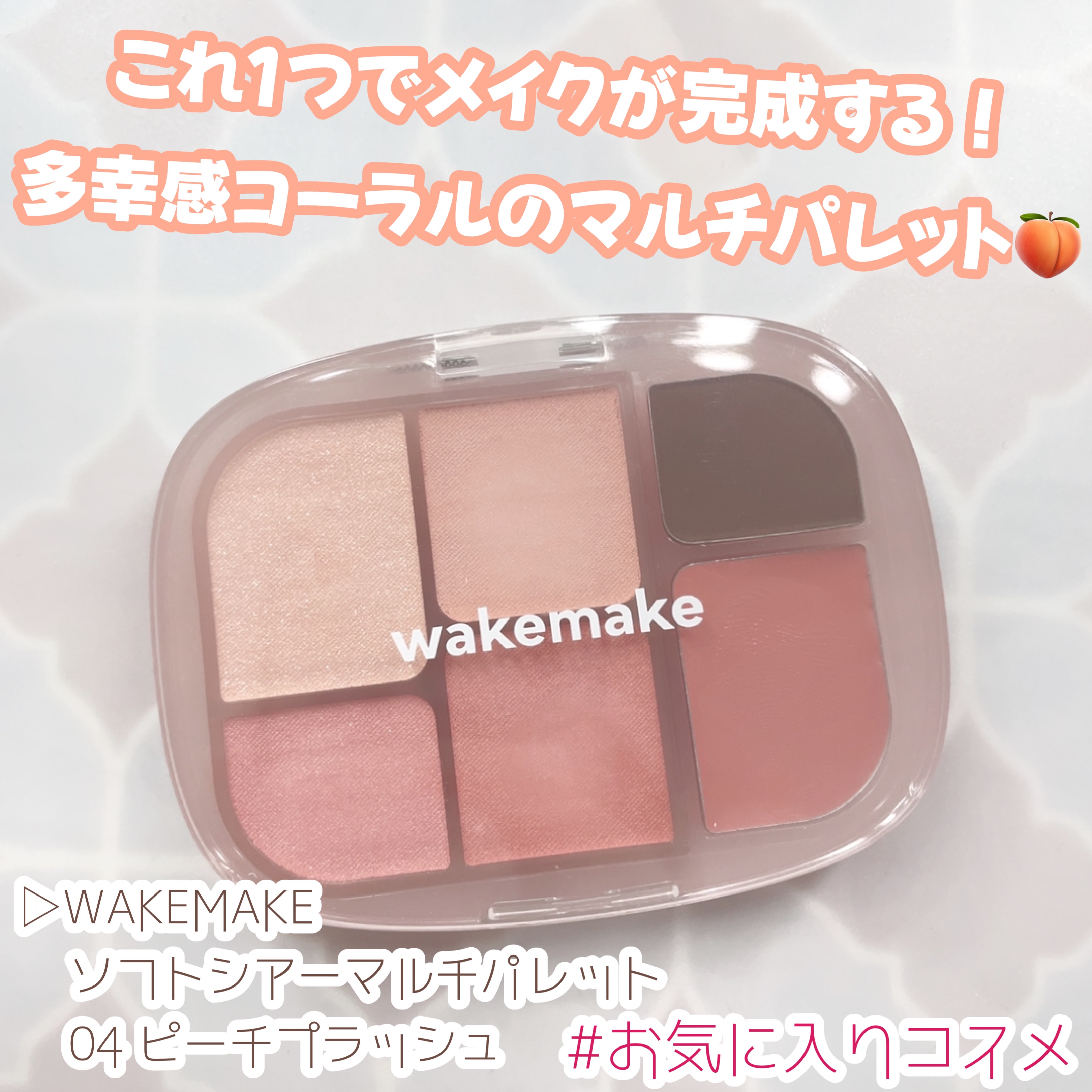 ソフトシアーマルチパレット/wakemake/アイシャドウパレットを使ったクチコミ（1枚目）