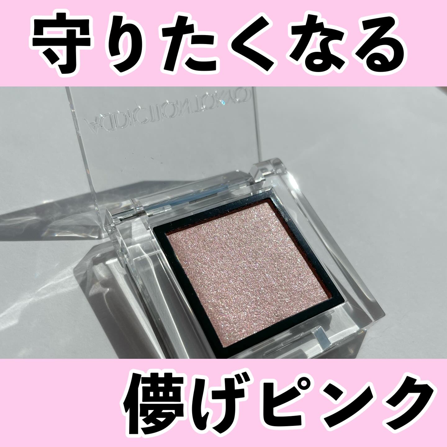 アディクション ザ アイシャドウ パール/ADDICTION/単色アイシャドウを使ったクチコミ（1枚目）