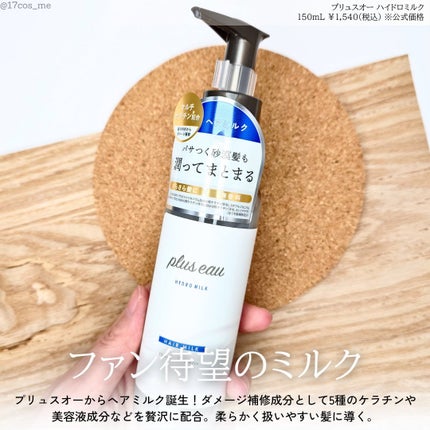 プリュスオー ハイドロミルク/plus eau/ヘアミルクを使ったクチコミ(2枚目)