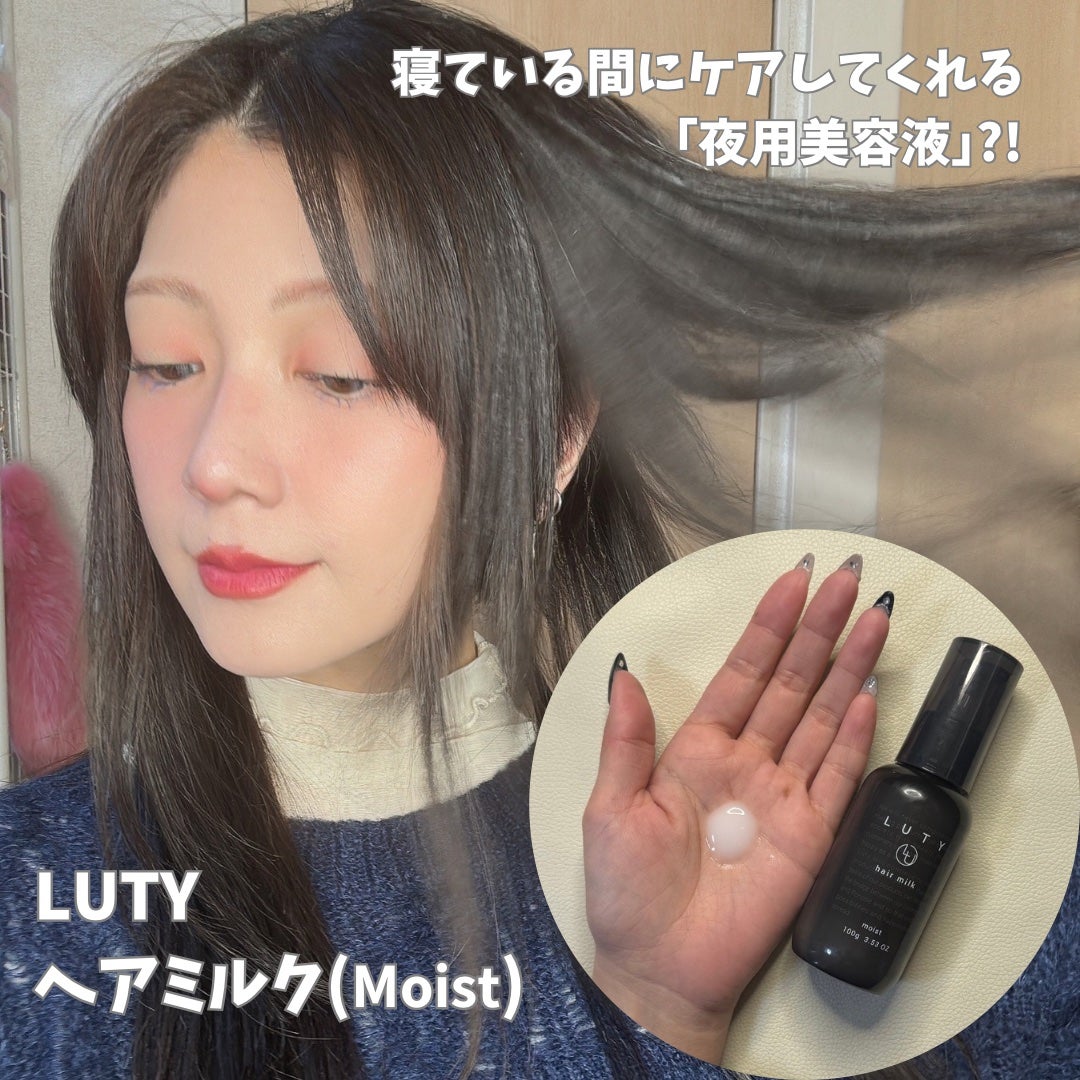 ルーティー ヘアミルク モイスト/LUTY/ヘアミルクを使ったクチコミ(1枚目)