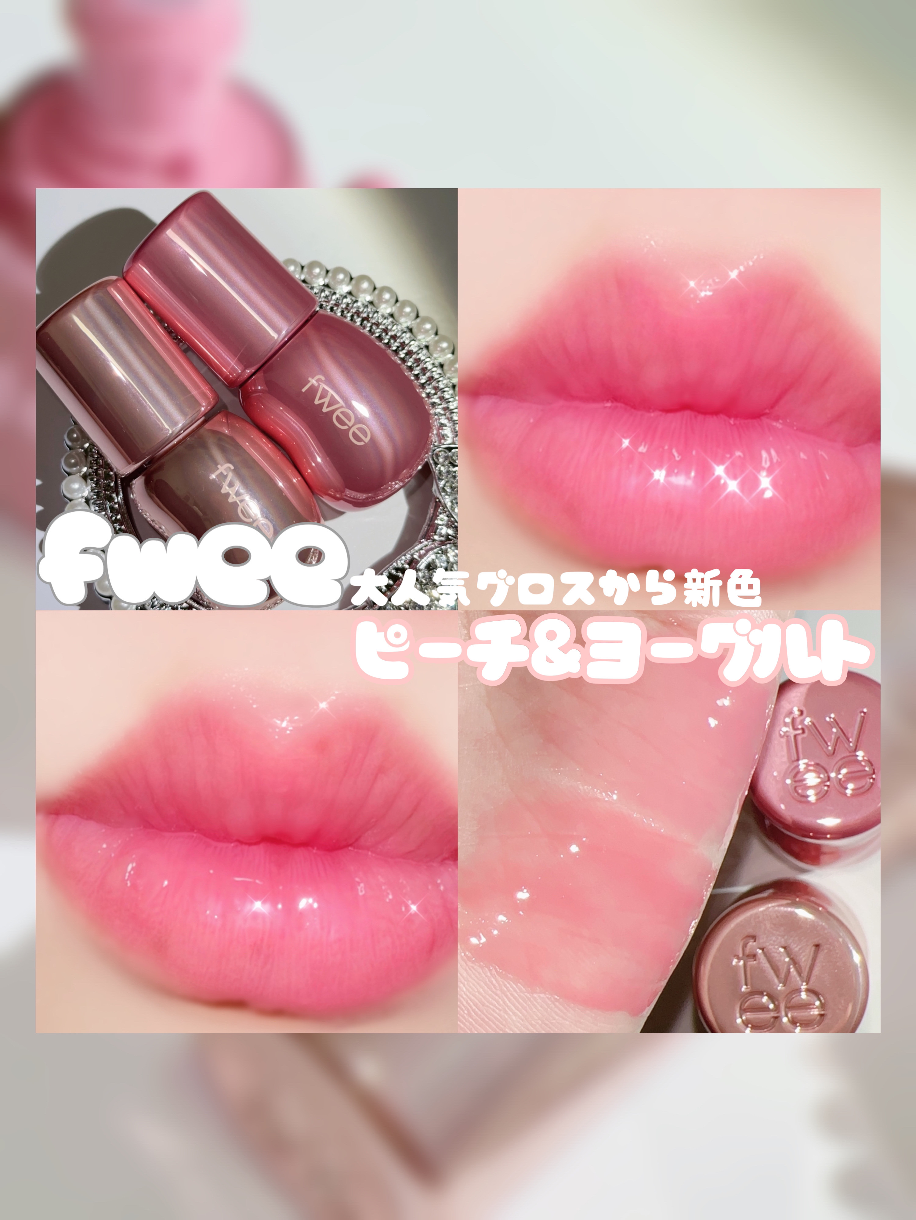 フィー 3Dボリューミンググロス/fwee/リップグロスを使ったクチコミ（1枚目）