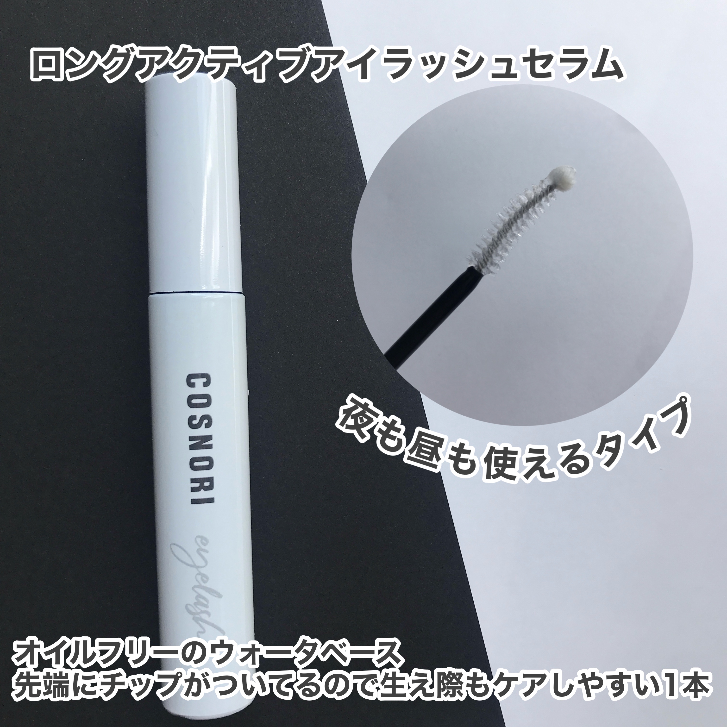 コスノリ アイラッシュティンティングセラム/COSNORI/まつげ美容液を使ったクチコミ（3枚目）