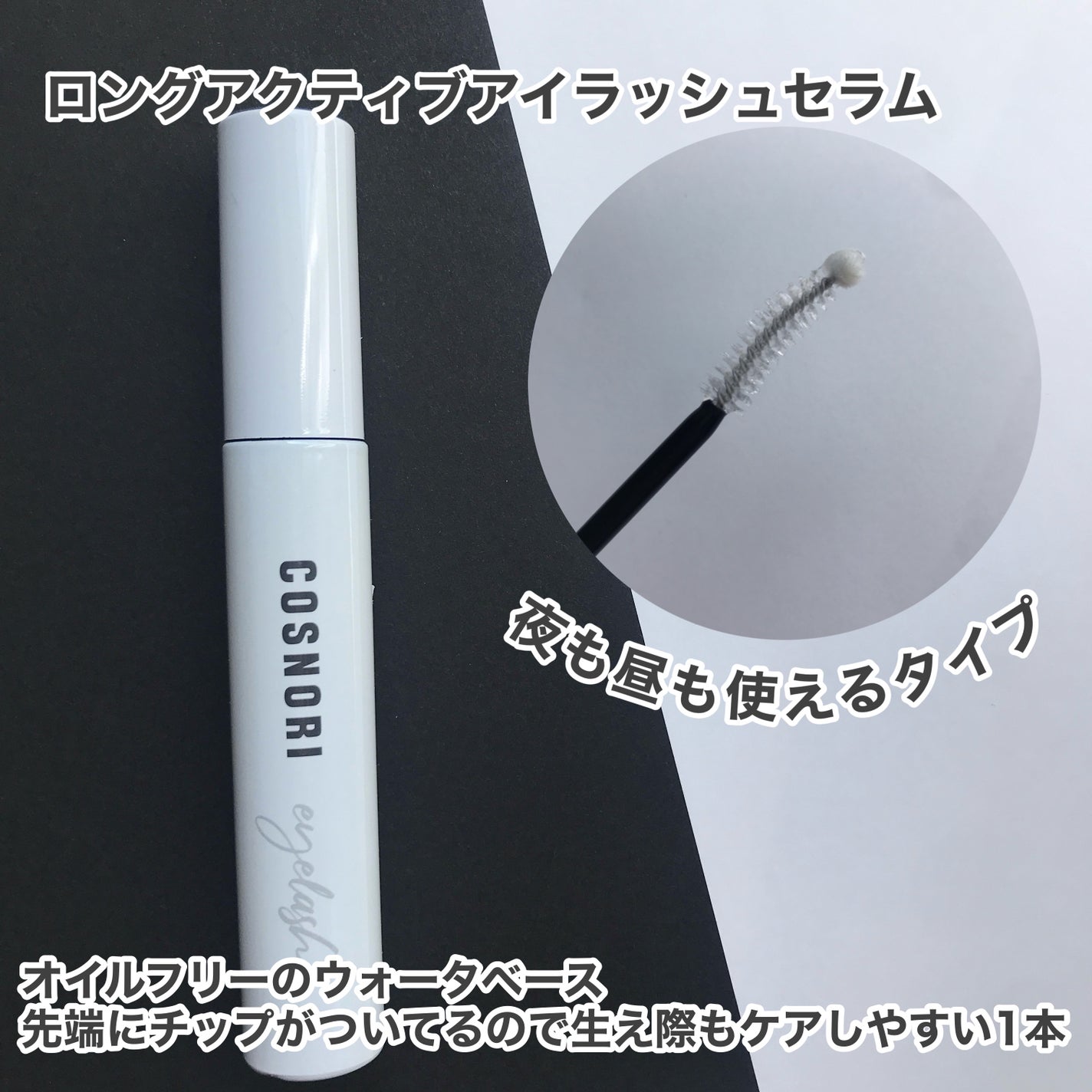 ロングアクティブアイラッシュセラム/COSNORI/まつげ美容液を使ったクチコミ(3枚目)