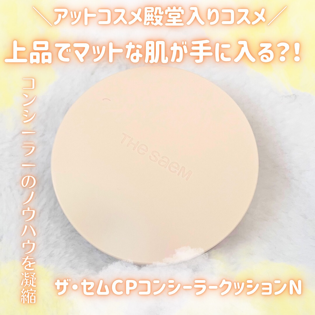 ザ・セムCPコンシーラークッションN/the SAEM/クッションファンデーションを使ったクチコミ（1枚目）