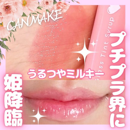 グラスティントシロップ/キャンメイク/リップティントを使ったクチコミ(1枚目)