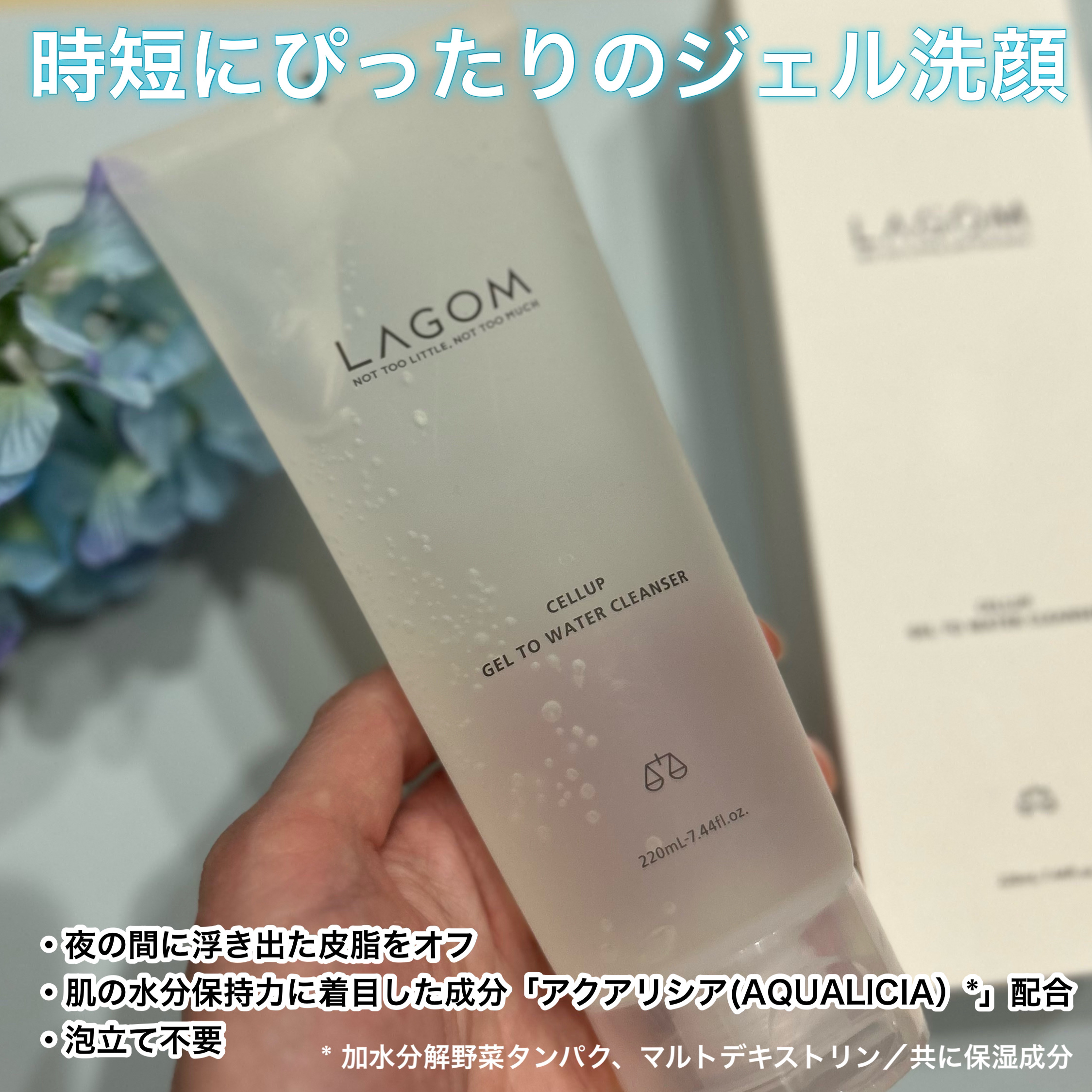 ラゴム ジェルトゥウォーター クレンザー(朝用洗顔)/LAGOM /その他洗顔料を使ったクチコミ（2枚目）