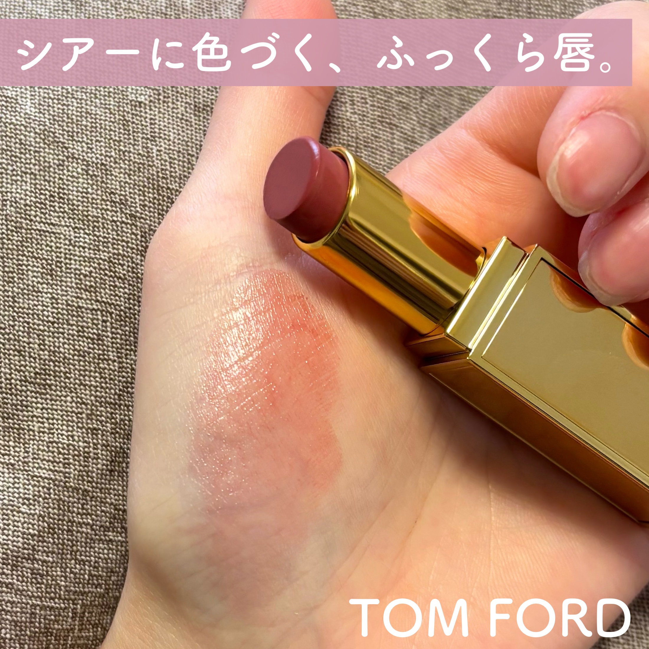 ソレイユ リップ バーム/TOM FORD BEAUTY/リップバームを使ったクチコミ（1枚目）