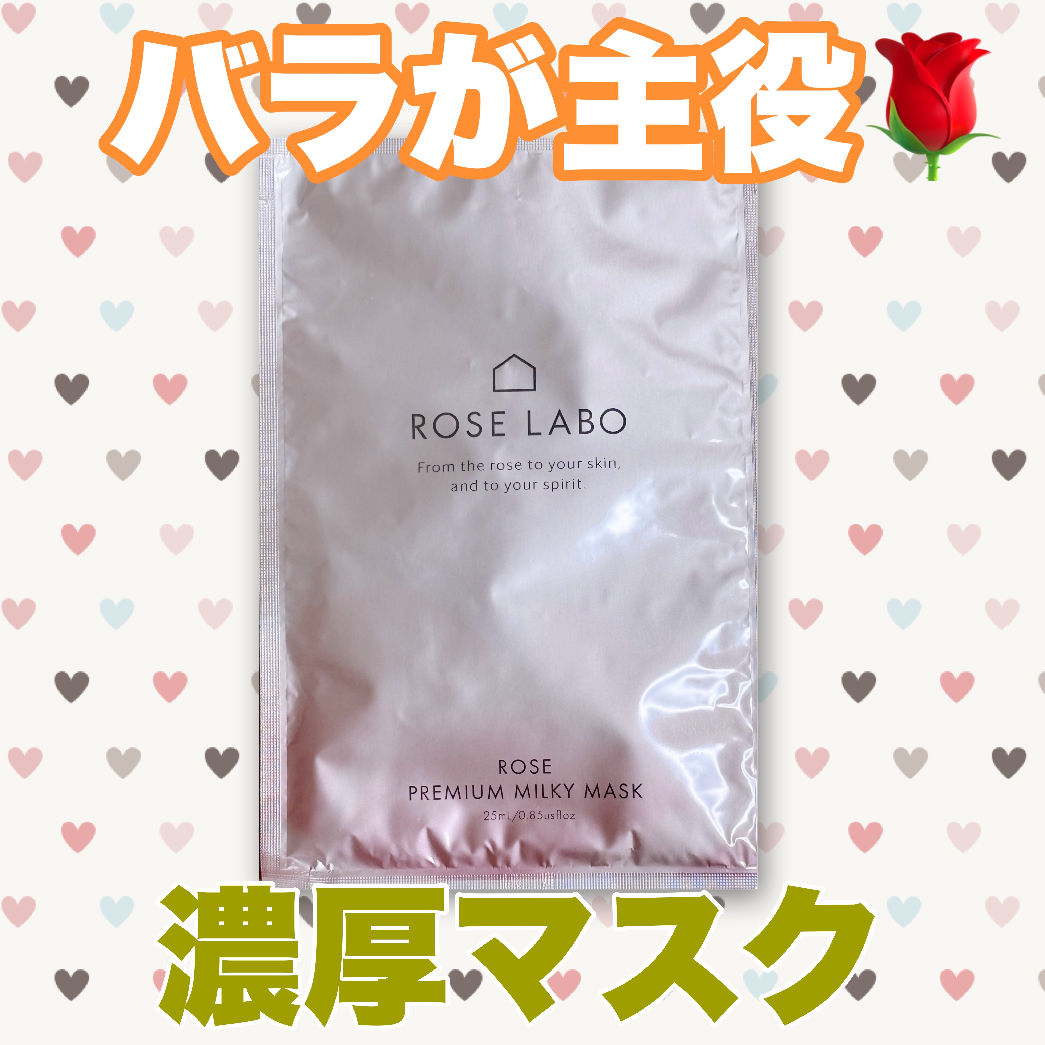 試してみた】ローズプレミアムミルキーマスク ROSE LABOの効果・肌質別