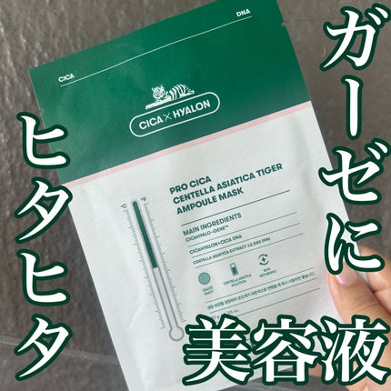 プロシカ センテラアジアチカ タイガーアンプルマスク/VT/シートマスク・パックを使ったクチコミ(1枚目)