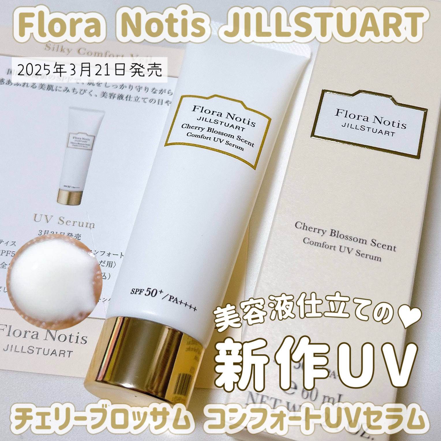 フローラノーティス ジルスチュアート チェリーブロッサム　コンフォートUVセラム/Flora Notis JILL STUART/日焼け止めジェルを使ったクチコミ（1枚目）