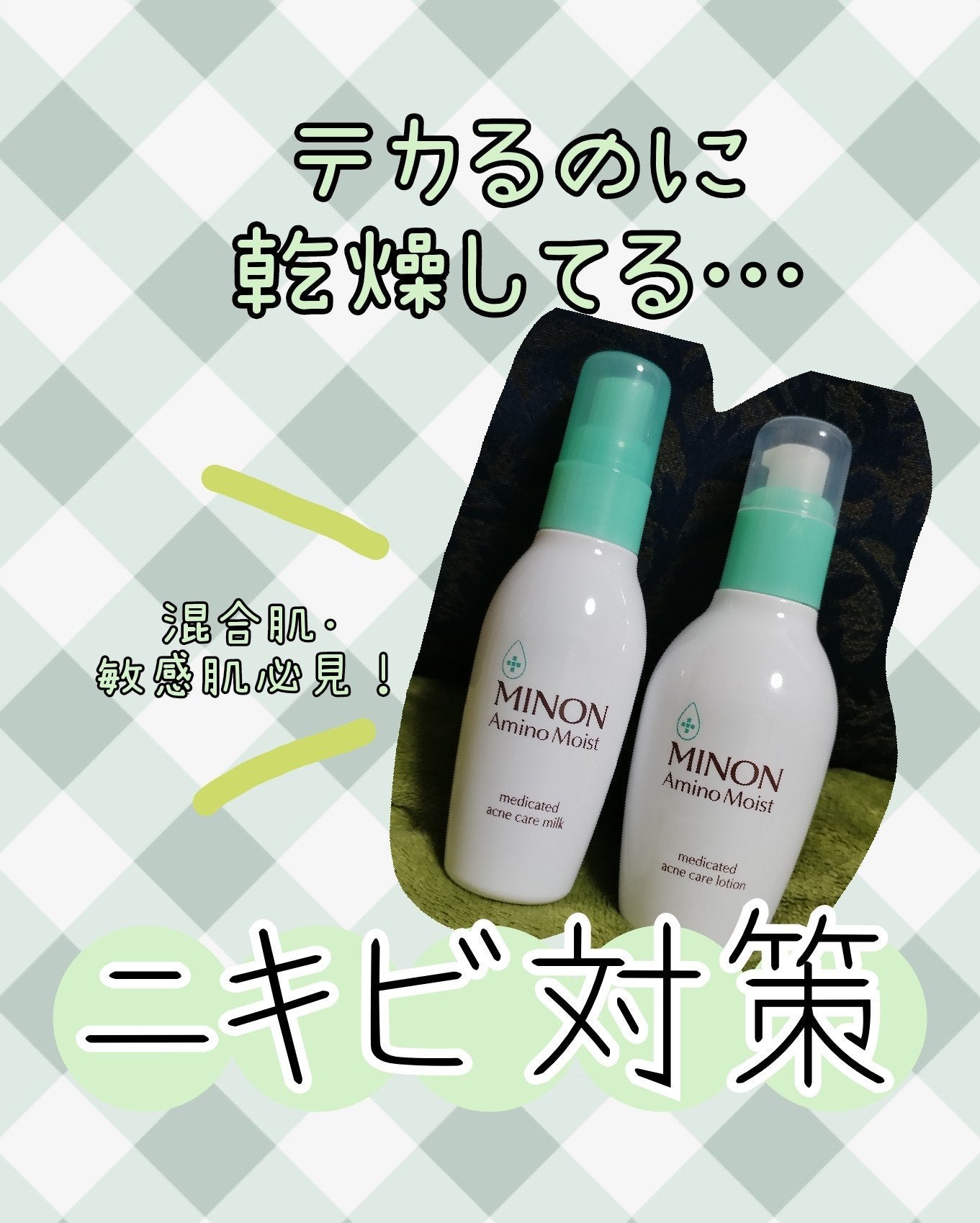 ミノン アミノモイスト 薬用アクネケア ローション/ミノン/化粧水を使ったクチコミ(1枚目)