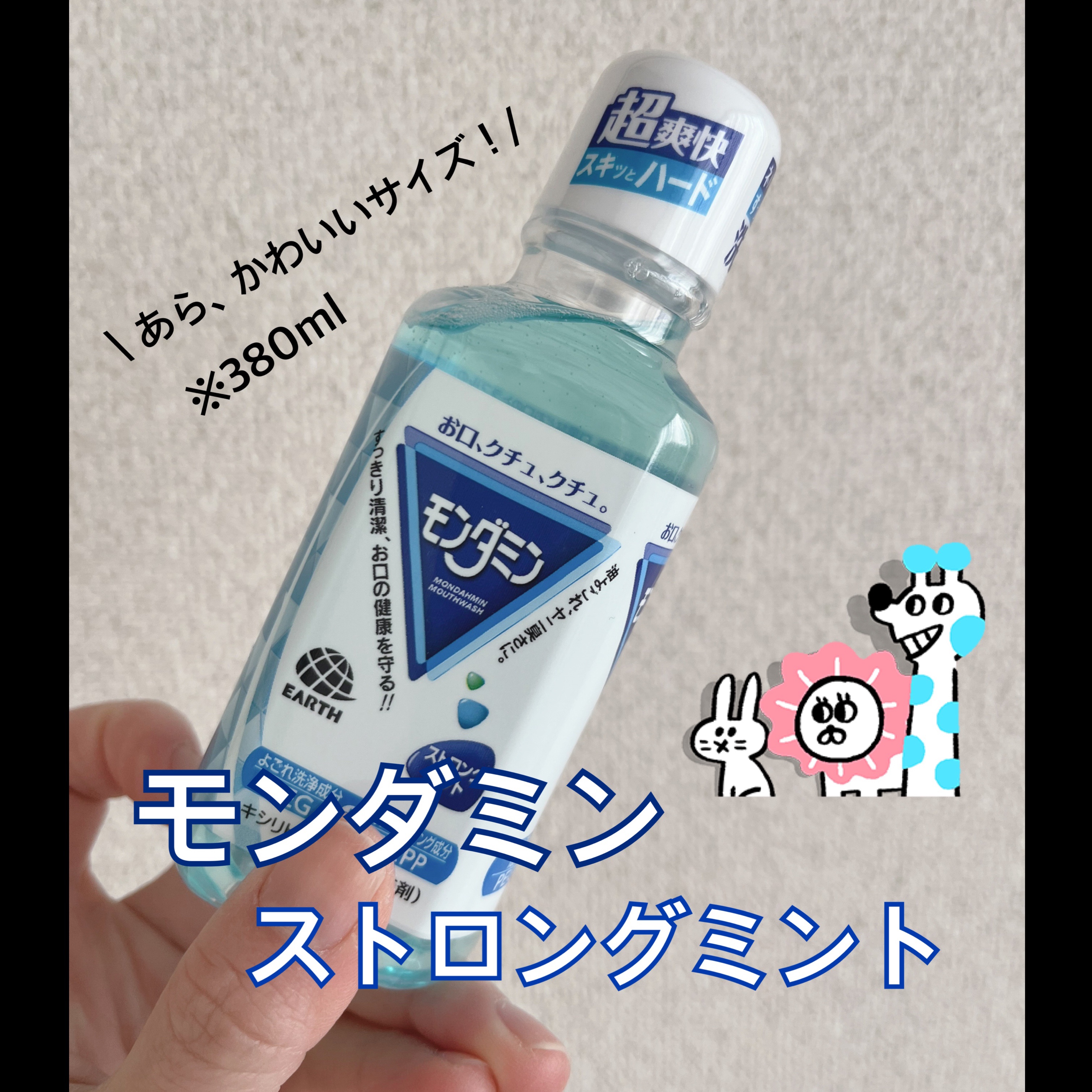 モンダミン ストロングミント/モンダミン/マウスウォッシュ・スプレーを使ったクチコミ（1枚目）