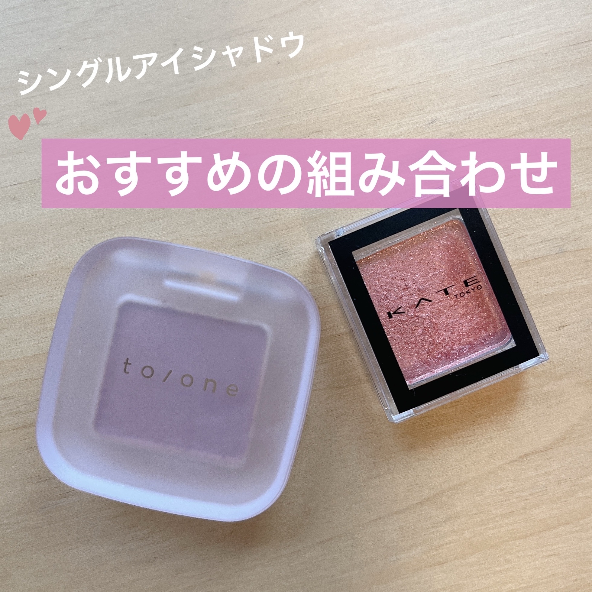 トーン ペタル フロート アイズ/to/one/単色アイシャドウを使ったクチコミ（1枚目）