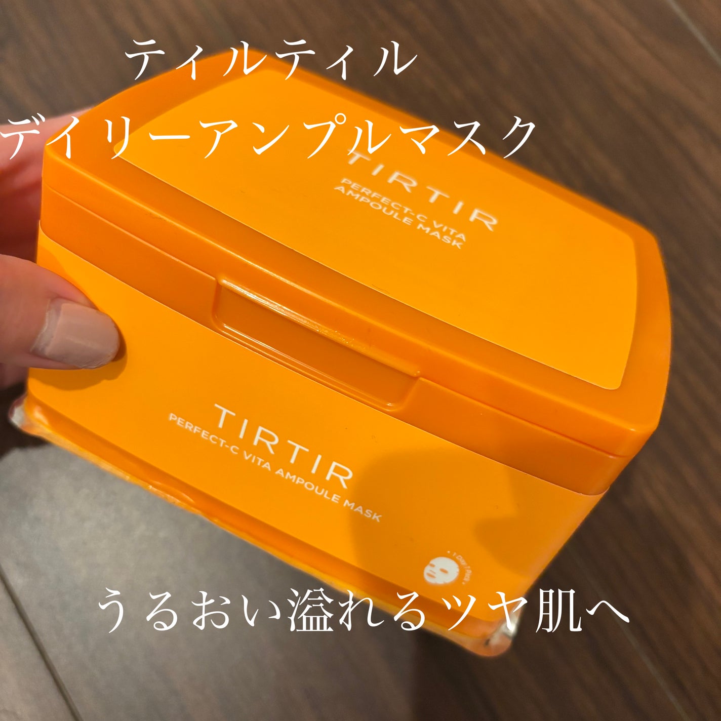 パーフェクトシービタアンプルマスク/TIRTIR(ティルティル)/シートマスク・パックを使ったクチコミ(1枚目)