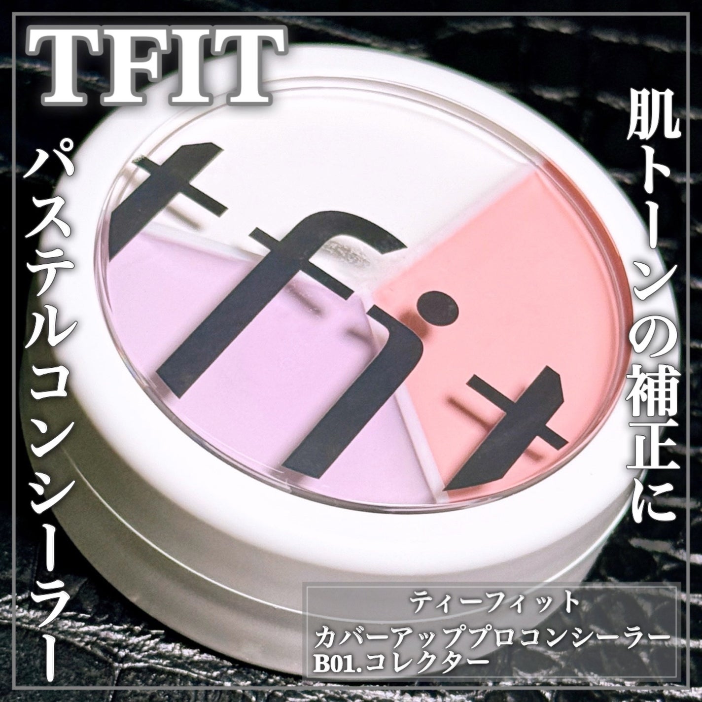 カバーアッププロコンシーラー/TFIT/パレットコンシーラーを使ったクチコミ(1枚目)