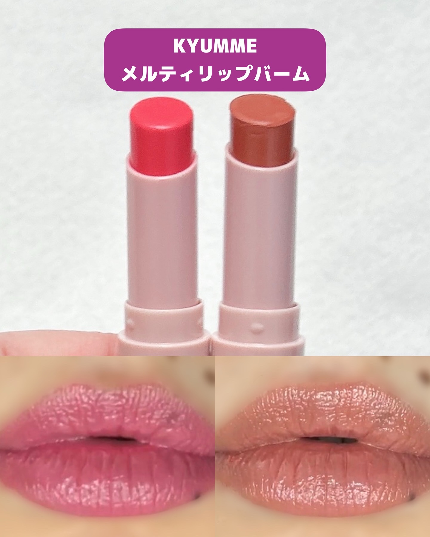 KM メルティーリップバーム/Kyumme/口紅を使ったクチコミ（1枚目）