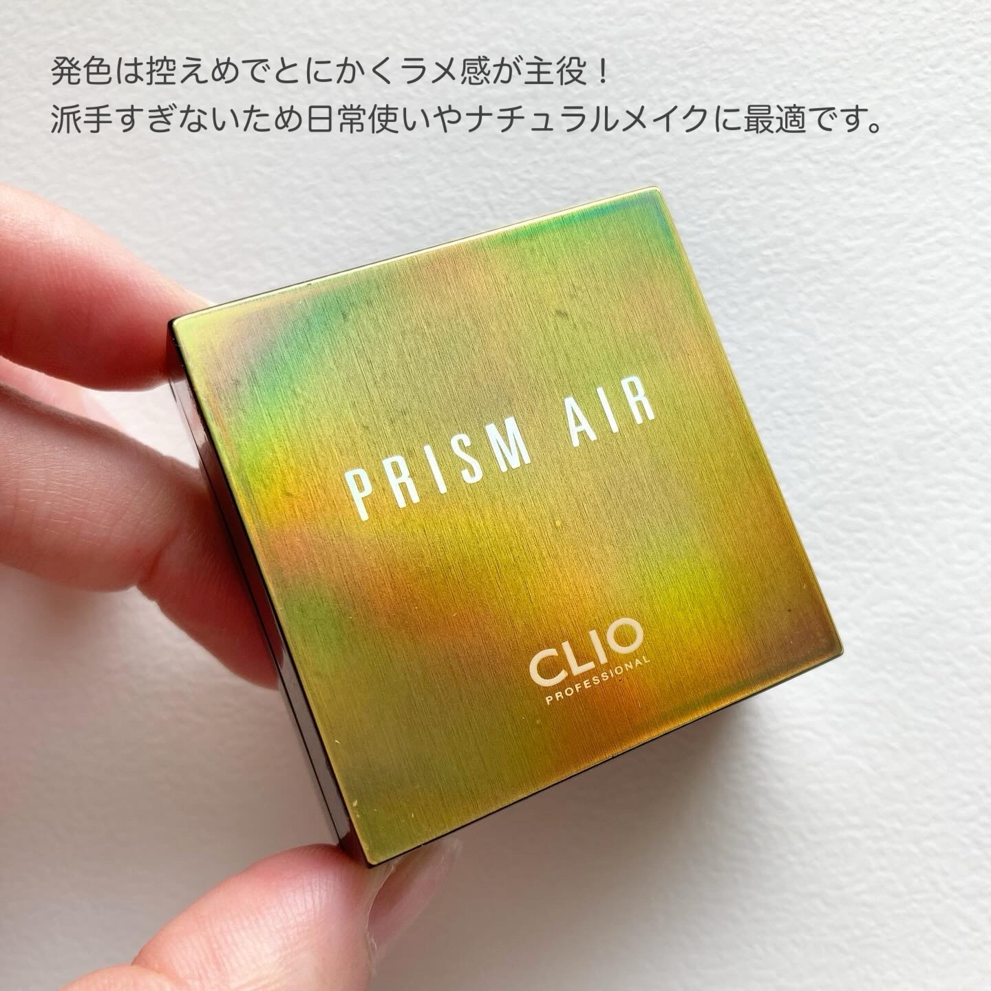 プリズム エアー シャドウ/CLIO/単色アイシャドウを使ったクチコミ（3枚目）