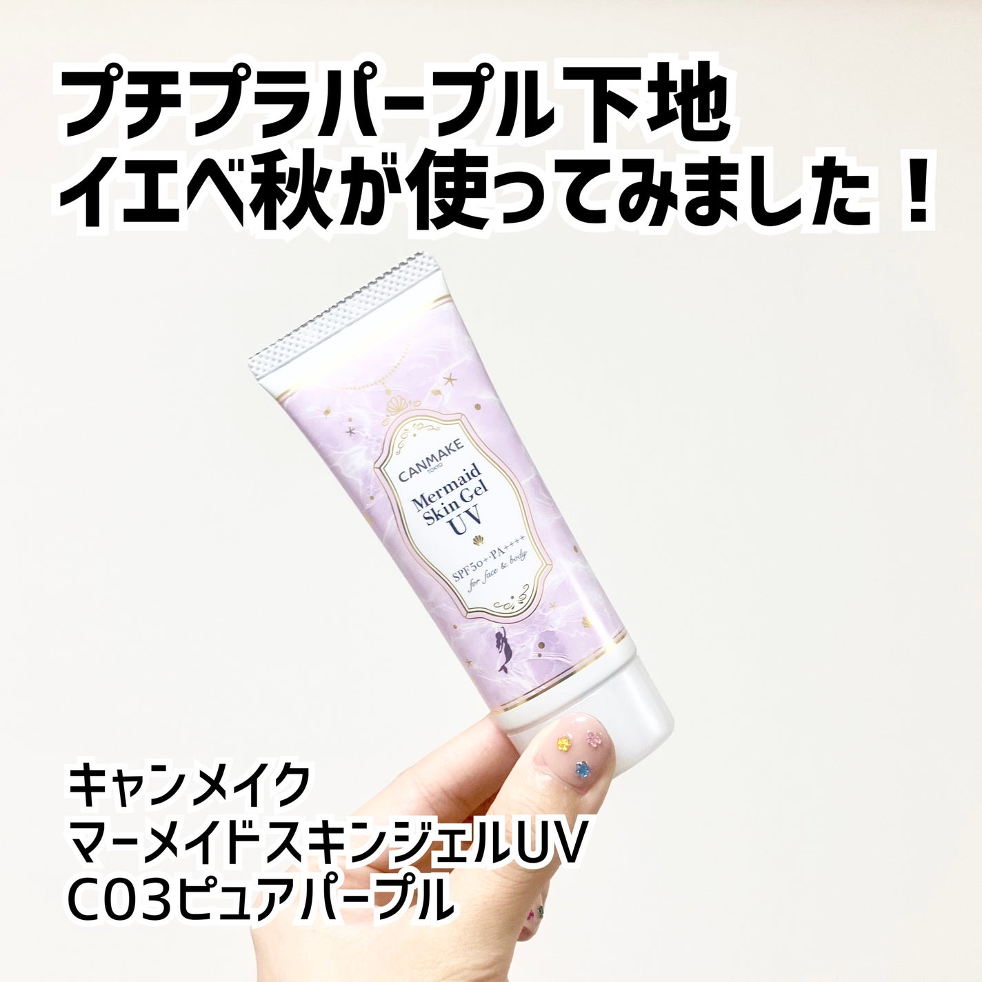 マーメイドスキンジェルUV/キャンメイク/日焼け止めジェルを使ったクチコミ(1枚目)