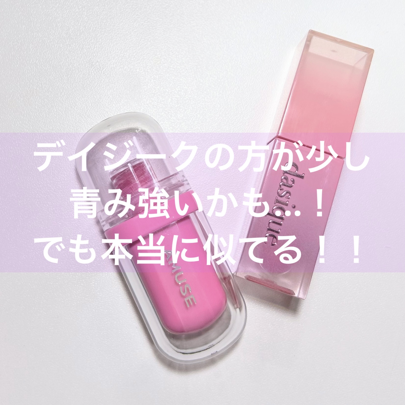 ジューシーデュイティント/dasique/リップティントを使ったクチコミ（3枚目）