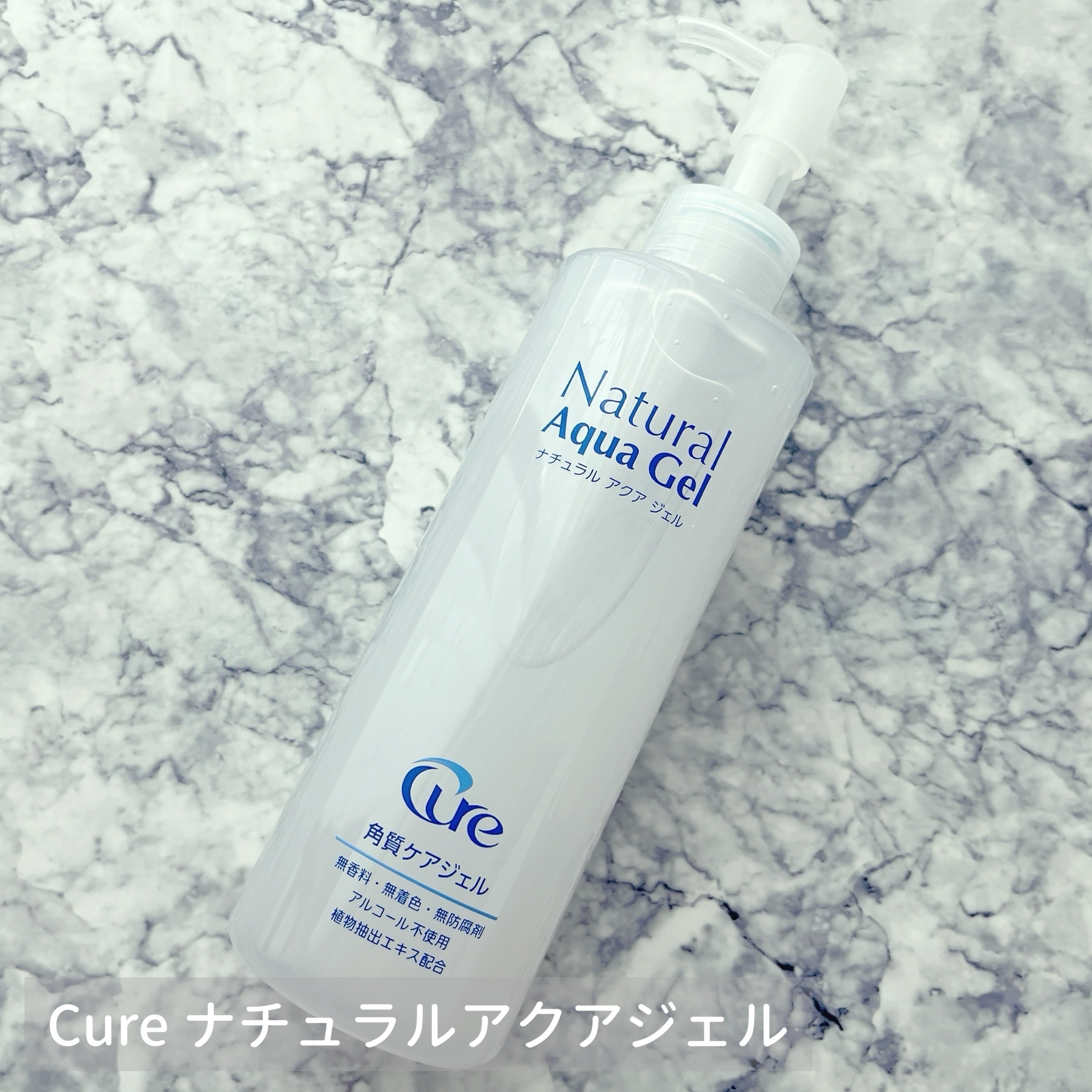 ナチュラルアクアジェル/Cure/ピーリングを使ったクチコミ（1枚目）