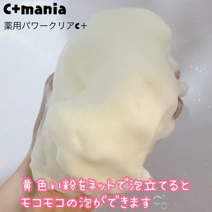薬用パワークリアC+/C+mania/洗顔パウダーを使ったクチコミ(2枚目)