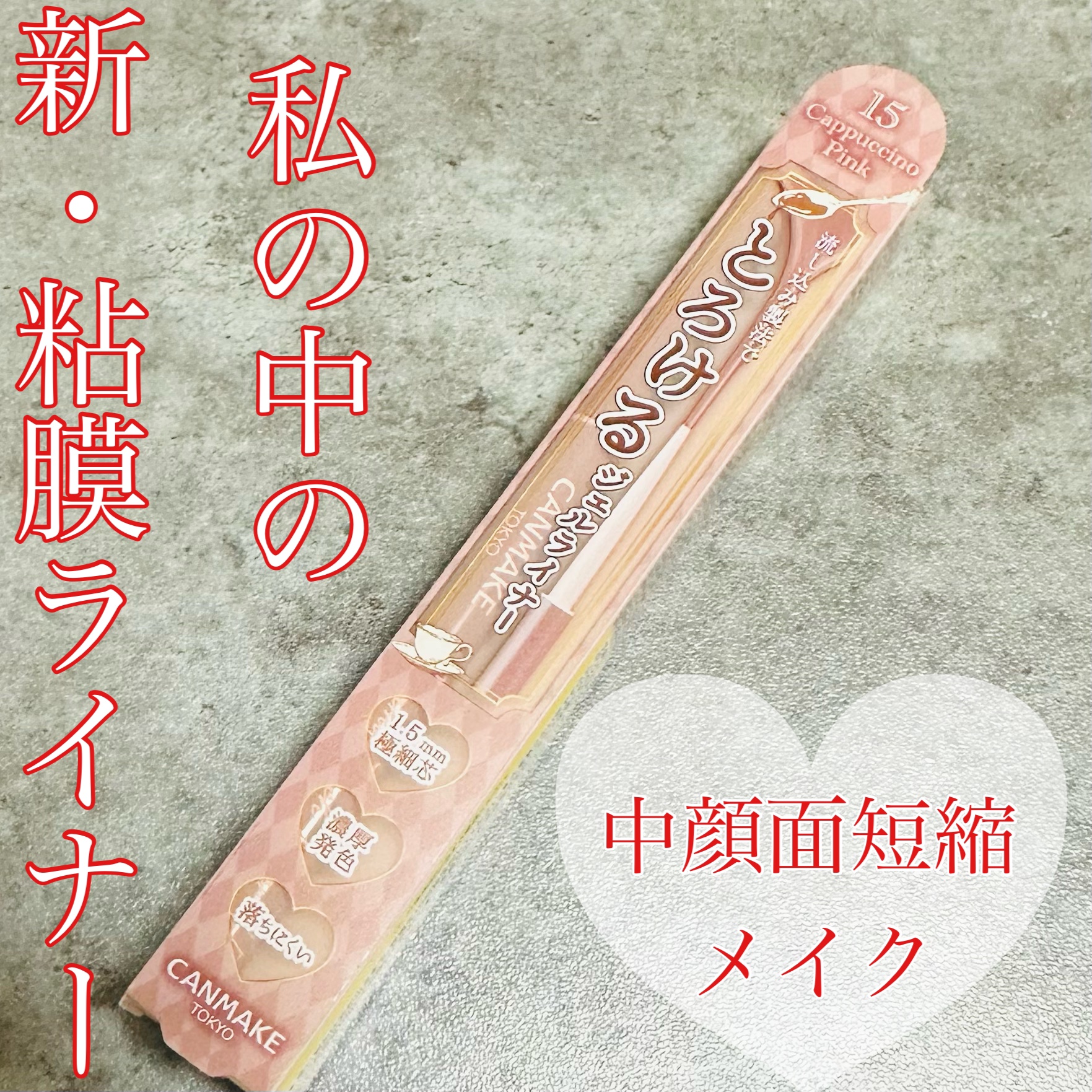 クリーミータッチライナー/キャンメイク/ジェルアイライナーを使ったクチコミ（1枚目）