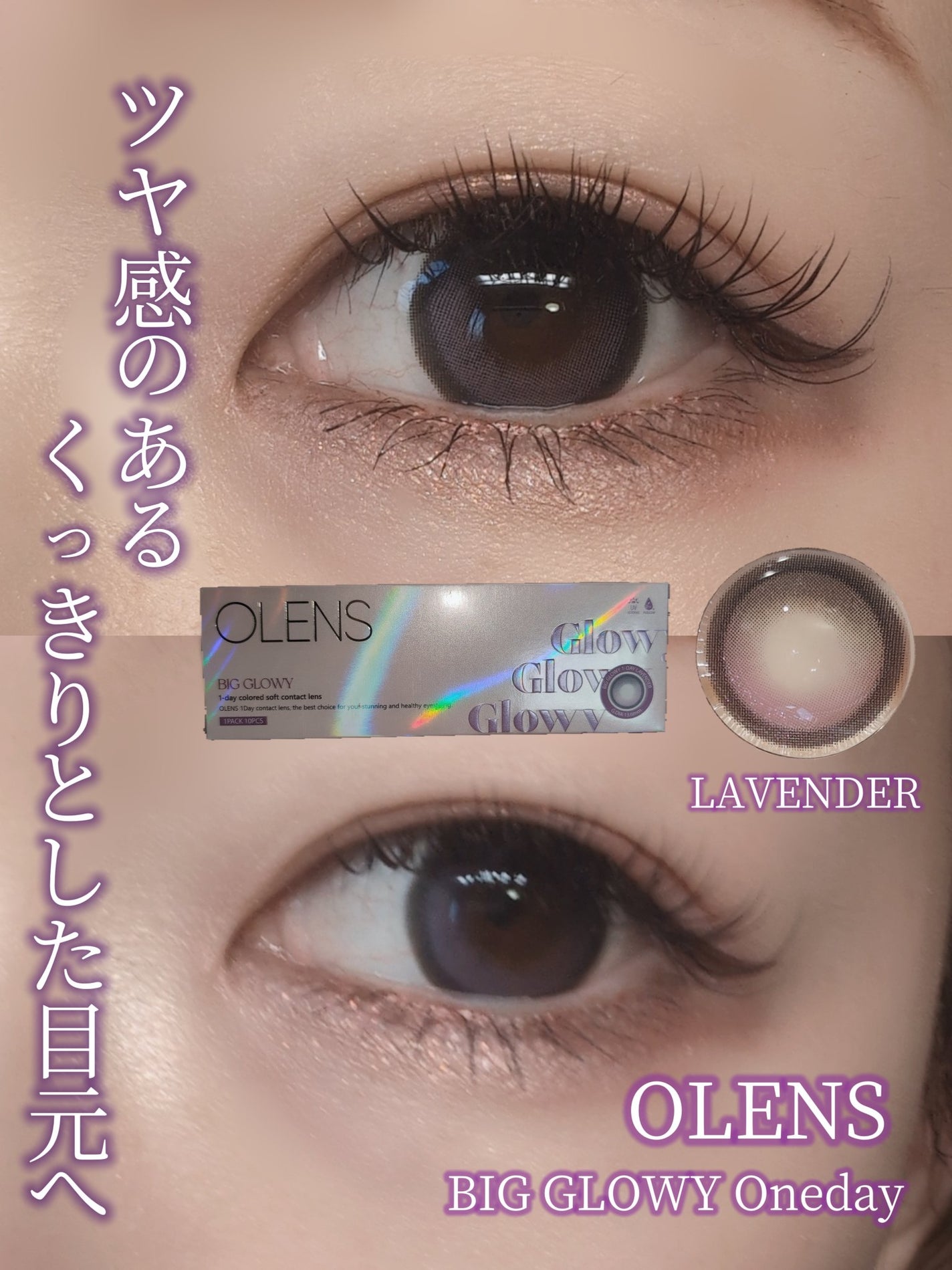 Big Glowy 1day/OLENS/ワンデー(1DAY)カラコンを使ったクチコミ(1枚目)
