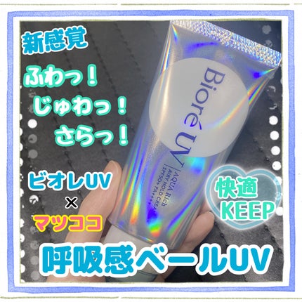アクアリッチ エアリーホールドクリーム(呼吸感ベールUV)/ビオレ/日焼け止めクリームを使ったクチコミ(1枚目)