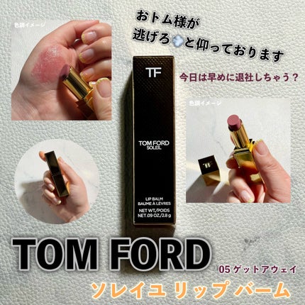 ソレイユ リップ バーム/TOM FORD BEAUTY/リップバームを使ったクチコミ(1枚目)
