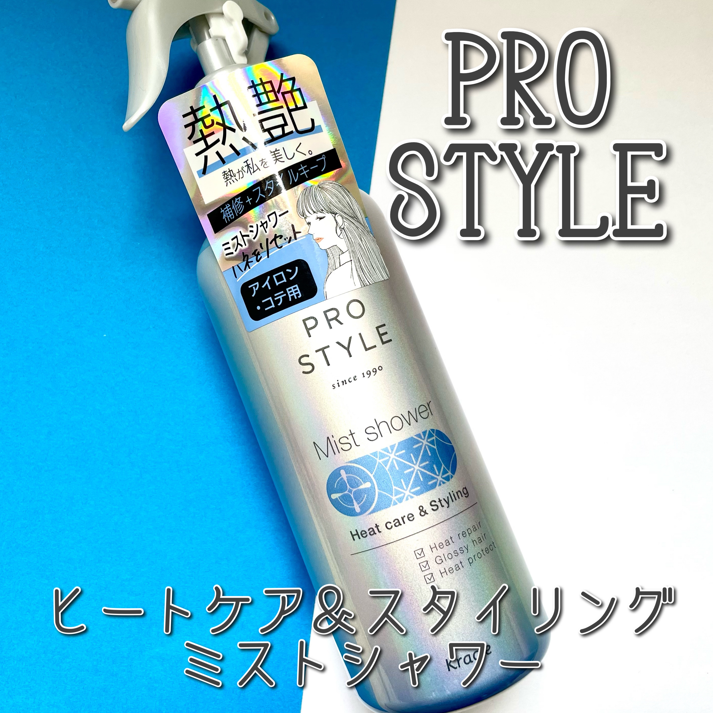 ヒートケア＆スタイリング　ミストシャワー/プロスタイル/プレスタイリング・寝ぐせ直しを使ったクチコミ（1枚目）
