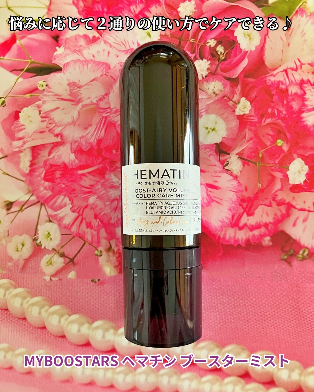 ヘマチン ブースター ミスト/マイブースターズ/ヘアマスク・ヘアパックを使ったクチコミ（1枚目）