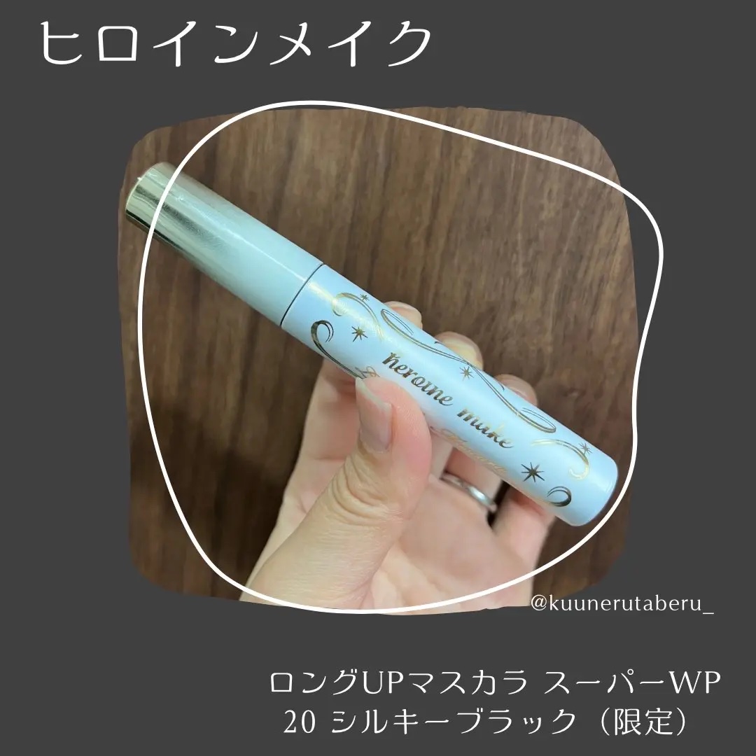 ヒロインメイク　ロングＵＰマスカラ　スーパーＷＰ　L２５ 20 シルキーブラック/ヒロインメイク/マスカラを使ったクチコミ（1枚目）