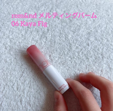 グラスティングメルティングバーム/rom&nd/リップバームを使ったクチコミ(1枚目)