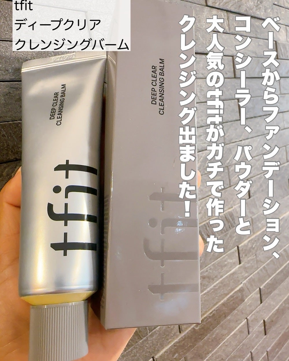 ディープクリアクレンジングバーム/TFIT/クレンジングバームを使ったクチコミ(2枚目)