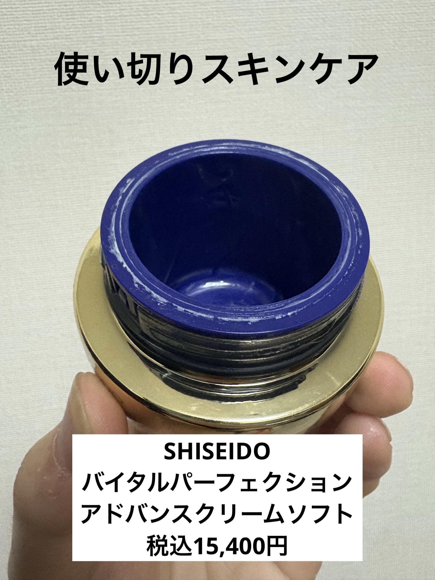 バイタルパーフェクション アドバンスクリーム ソフト 本体50g/SHISEIDO/フェイスクリームを使ったクチコミ（1枚目）