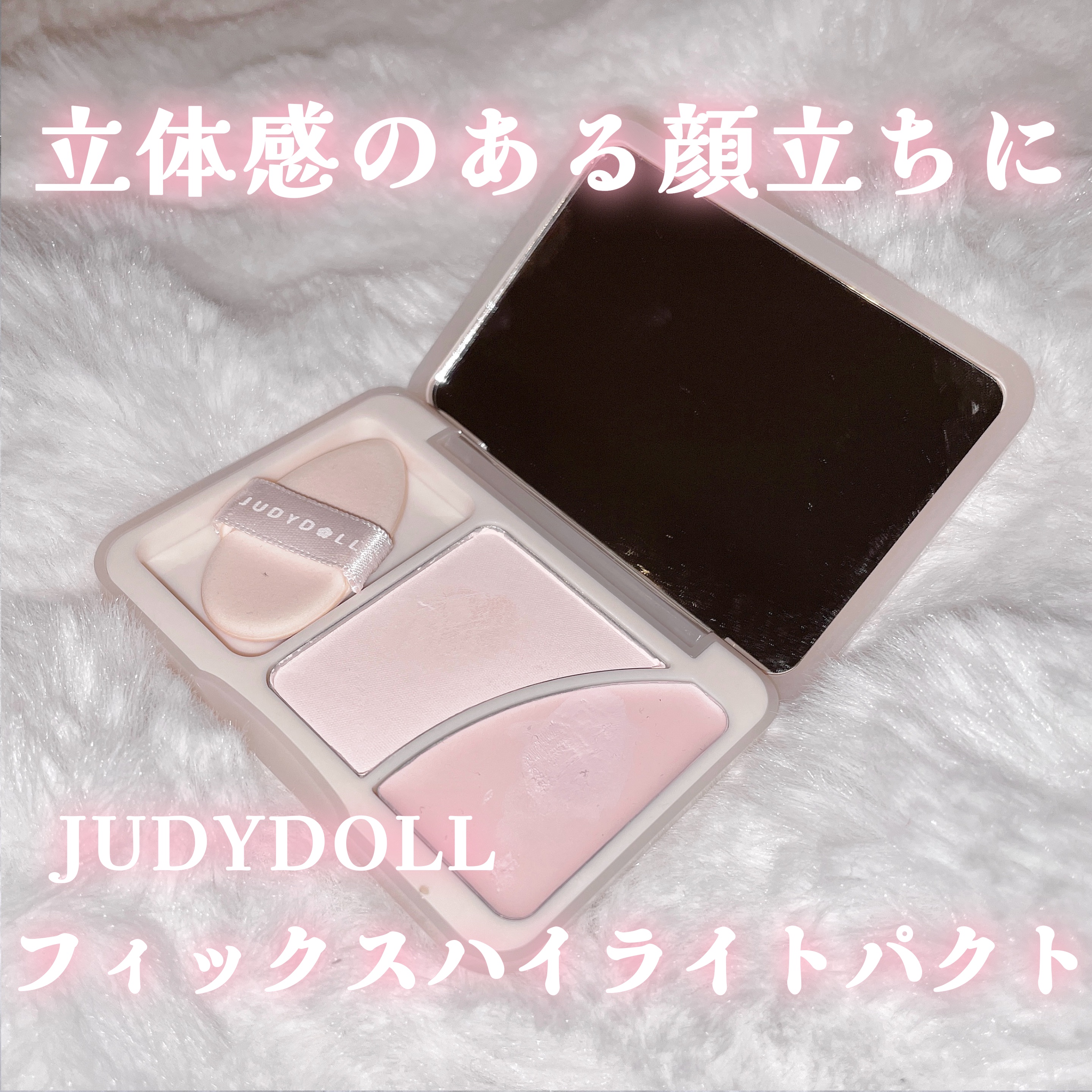 JUDYDOLL フィックスハイライトパクト 01 ストロベリーミルク/JUDYDOLL/クリームハイライトを使ったクチコミ（1枚目）