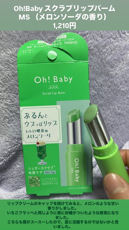 Oh!Baby スクラブリップバーム IF (いちごフラッペの香り)/ハウス オブ ローゼ/リップスクラブを使ったクチコミ(1枚目)