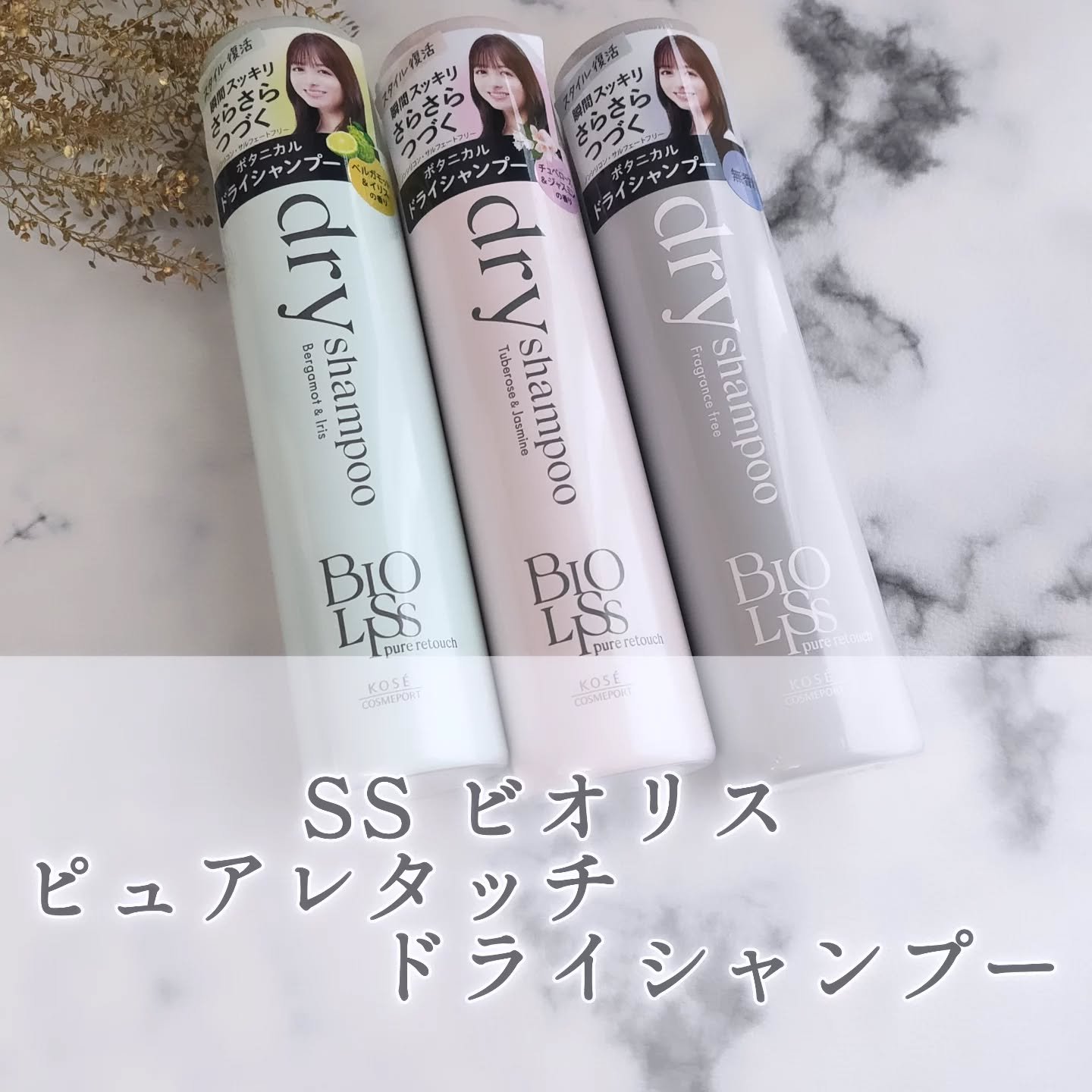 SS ビオリス ピュアレタッチ ドライシャンプー （チュベローズ＆ジャスミンの香り）/SSビオリス/ドライシャンプーを使ったクチコミ（1枚目）