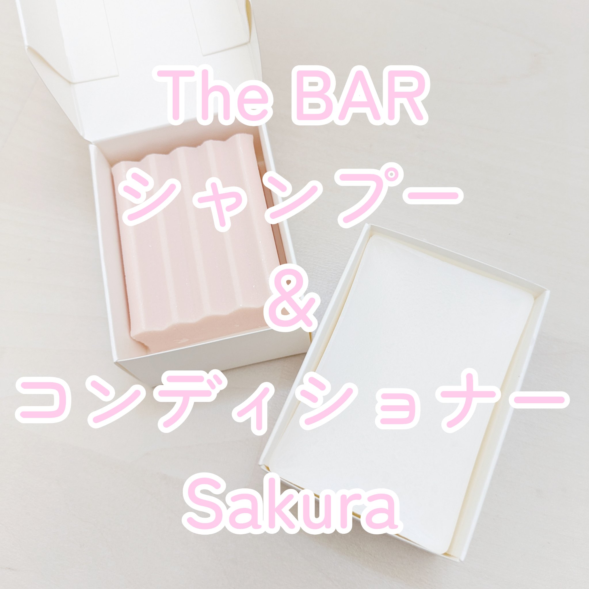 The BAR シャンプー／コンディショナー Sakura/マックス/市販シャンプーを使ったクチコミ（1枚目）