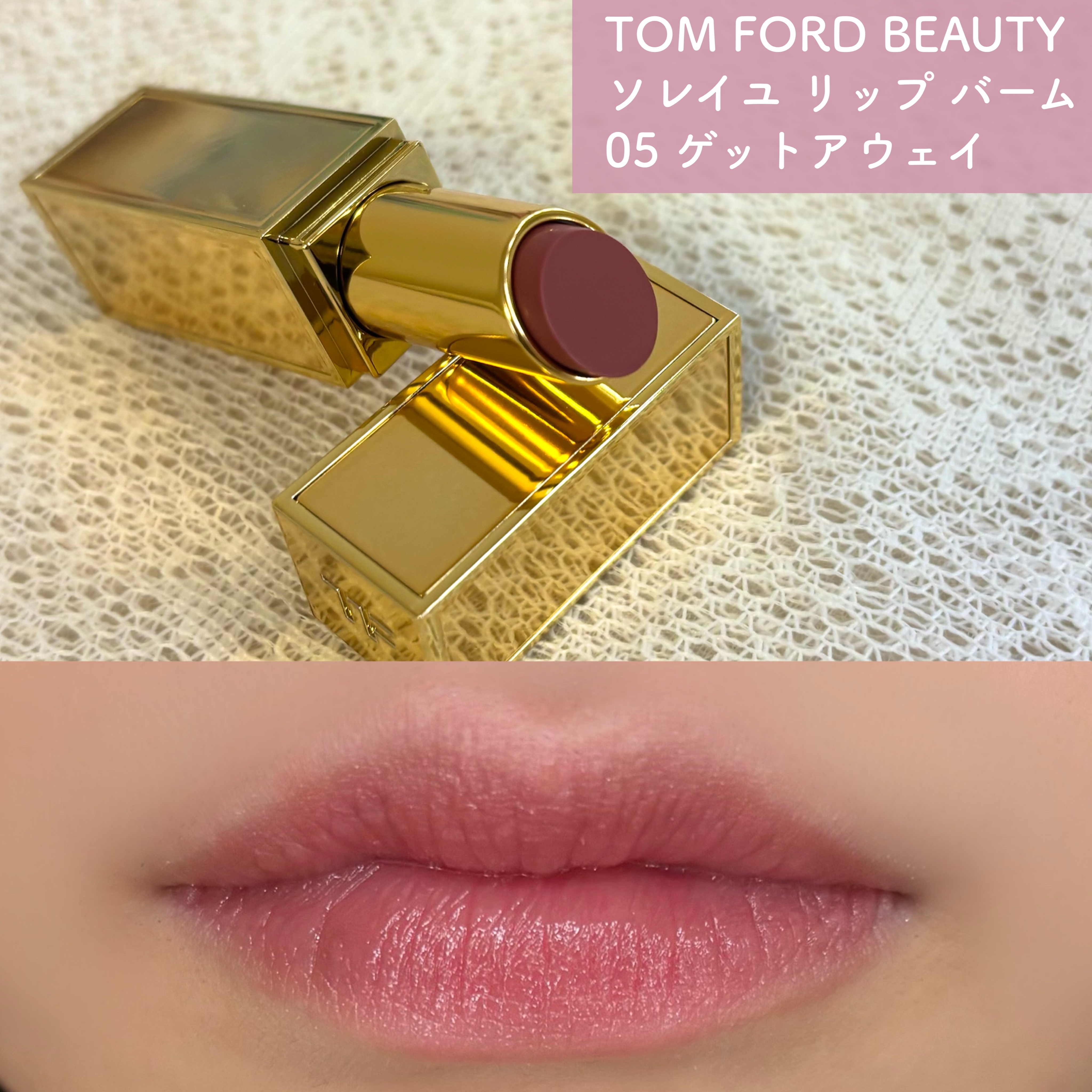 ソレイユ リップ バーム/TOM FORD BEAUTY/リップバームを使ったクチコミ（2枚目）
