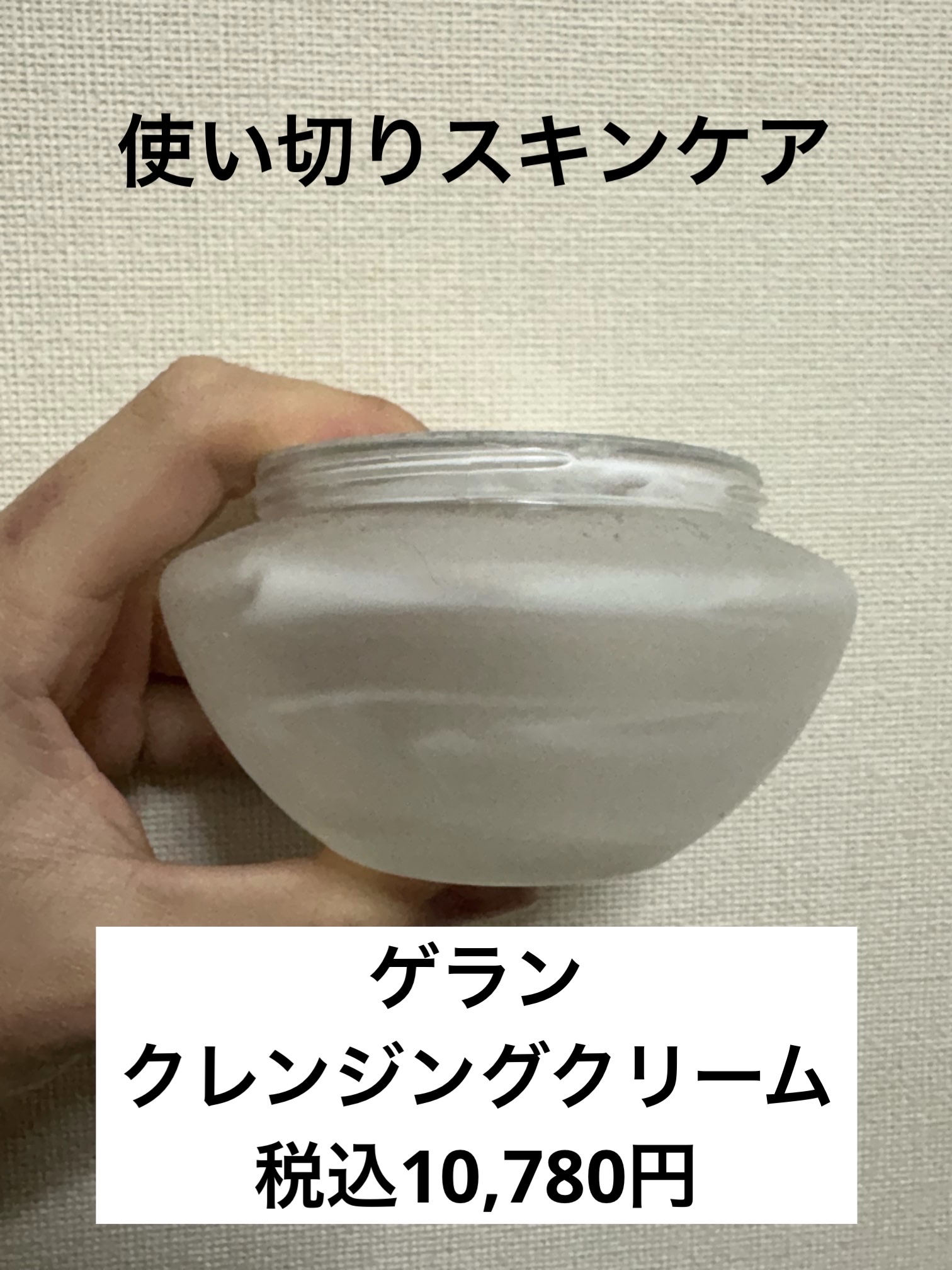 クレンジング クリーム/GUERLAIN/クレンジングクリームを使ったクチコミ（1枚目）