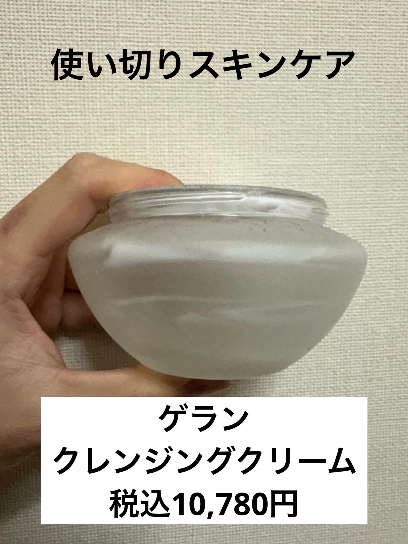 クレンジング クリーム/GUERLAIN/クレンジングクリームを使ったクチコミ(1枚目)