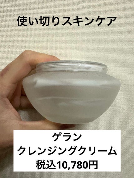 クレンジング クリーム/GUERLAIN/クレンジングクリームを使ったクチコミ(1枚目)