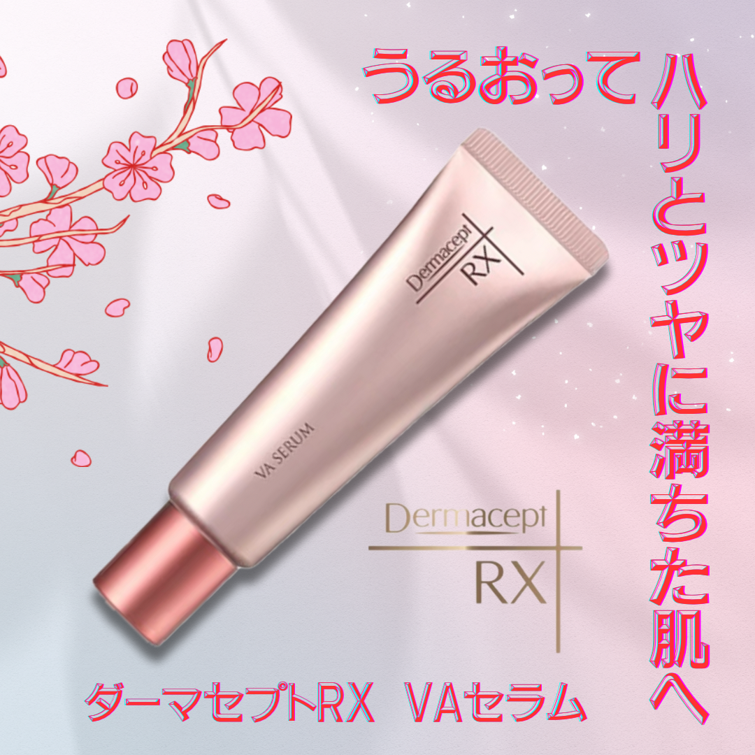 ダーマセプトRX VAセラム｜ダーマセプトRXの使い方を徹底解説 - ロート