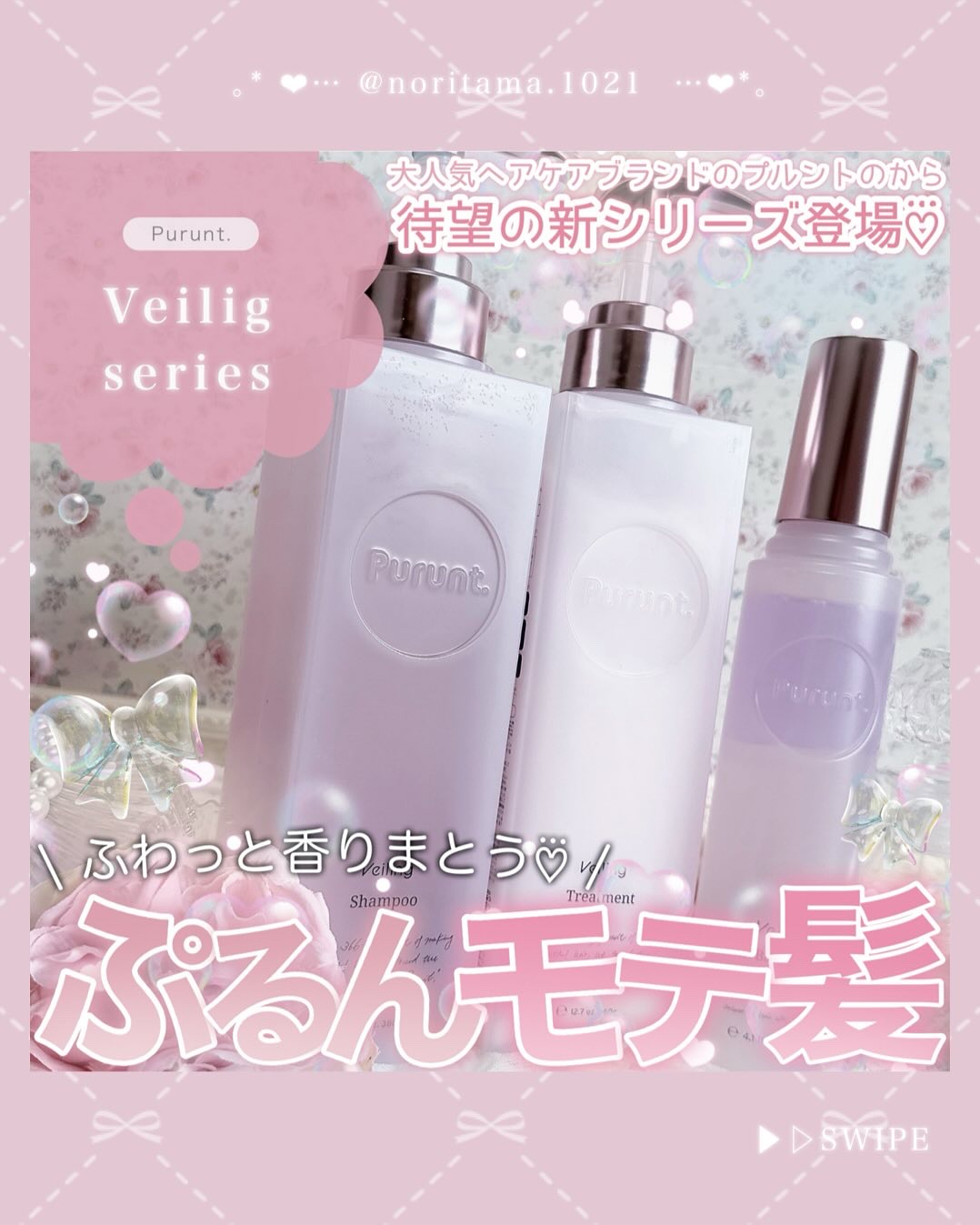 プルント　ヴェーリング美容液シャンプー／トリートメント/Purunt./シャンプー・コンディショナーを使ったクチコミ（1枚目）