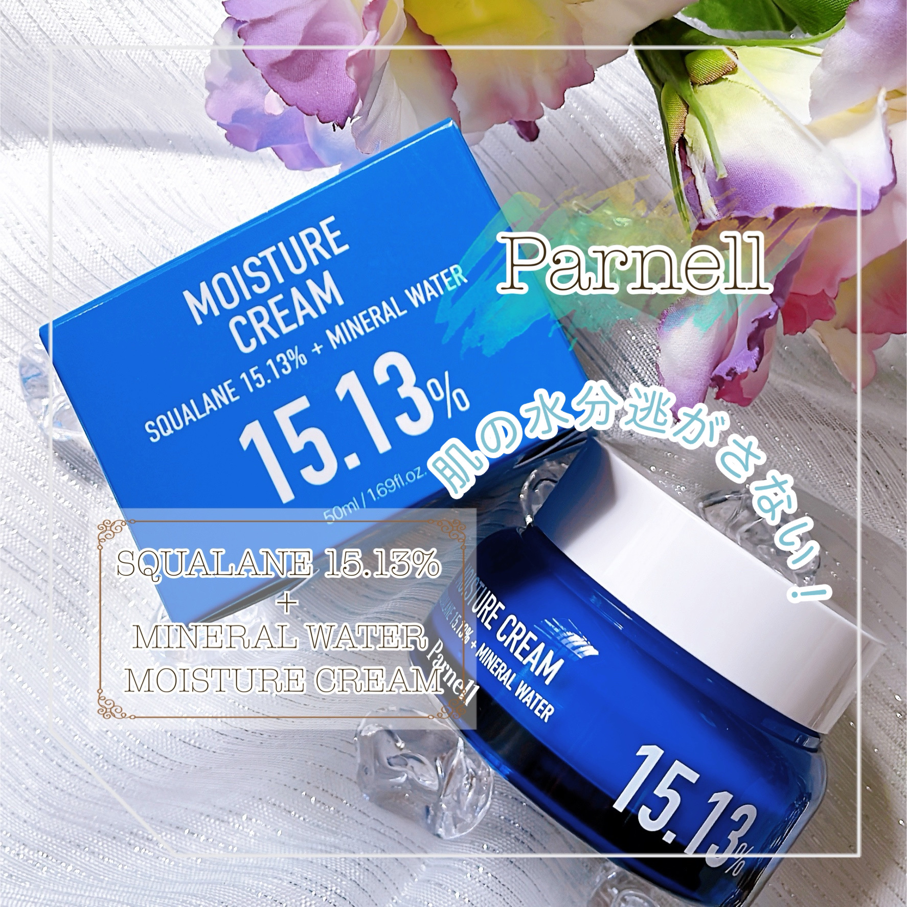 スクワラン 15.13 ミネラルウォーター 保湿ケア クリーム/parnell/フェイスクリームを使ったクチコミ（1枚目）