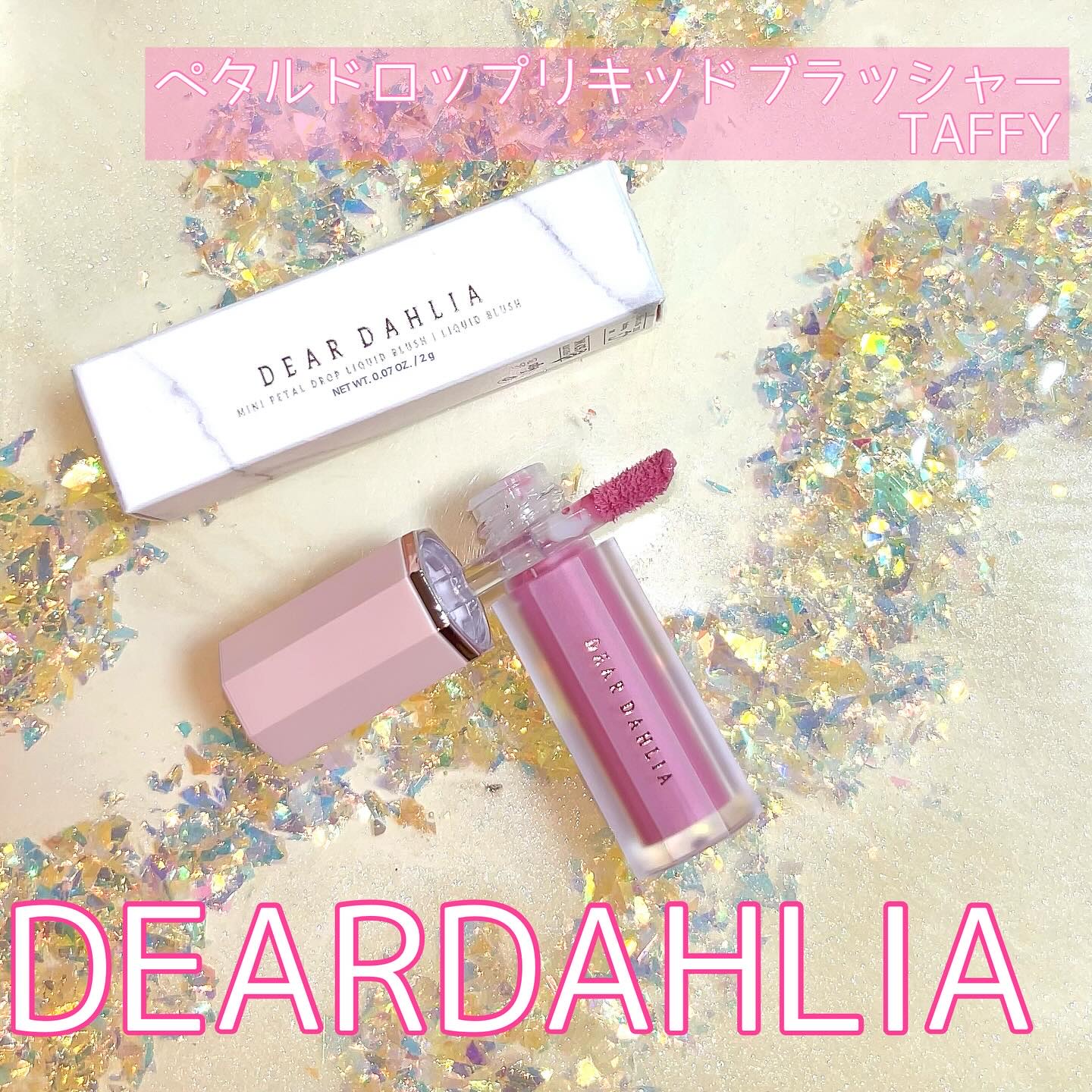 ペタルドロップリキッドブラッシャー タフィー(TAFFY)/DEAR DAHLIA/リキッドチークを使ったクチコミ（1枚目）
