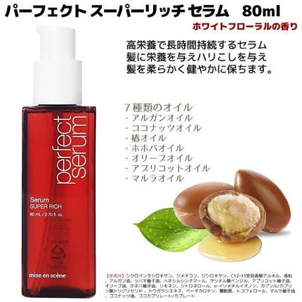 miseenscene パーフェクトセラム リッチセラムのクチコミ「【使った商品】miseenscene スーパーリッチセラム
【香り】ホワイトフローラル
【テク.....」(1枚目)