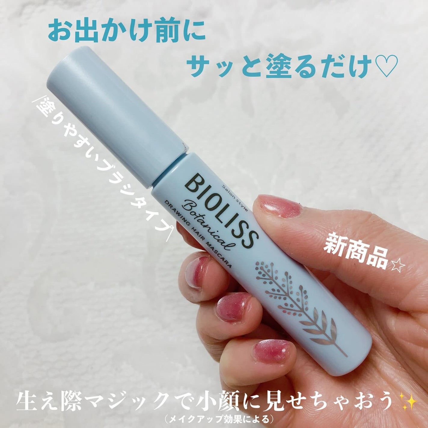 SS ビオリス ボタニカル うぶ毛メイク ヘアマスカラ/SSビオリス/その他スタイリングを使ったクチコミ(1枚目)