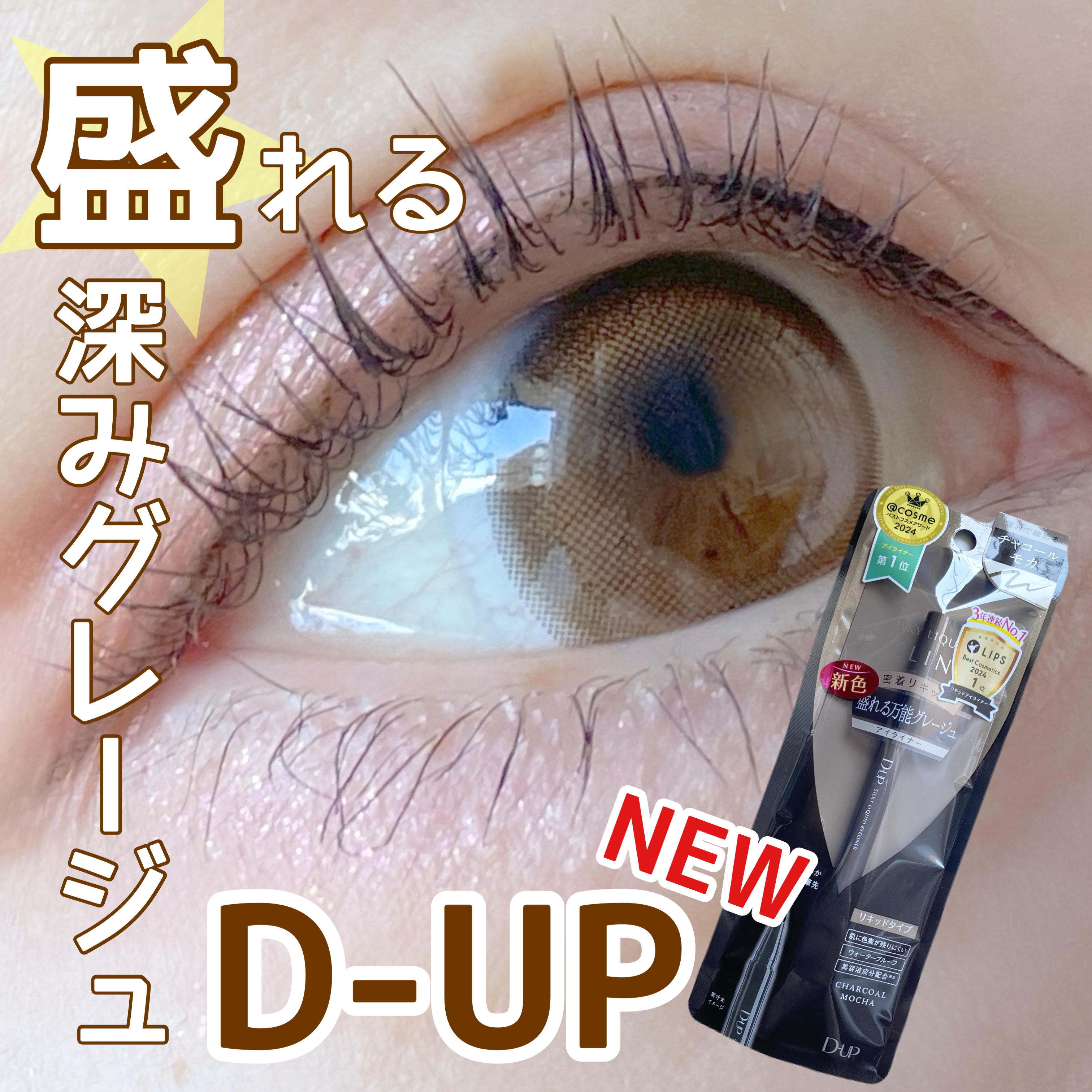 シルキーリキッドアイライナーWP/D-UP/リキッドアイライナーを使ったクチコミ（1枚目）